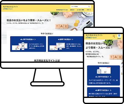 「地方税お支払サイト」が表示されているPCモニターとスマホ画面