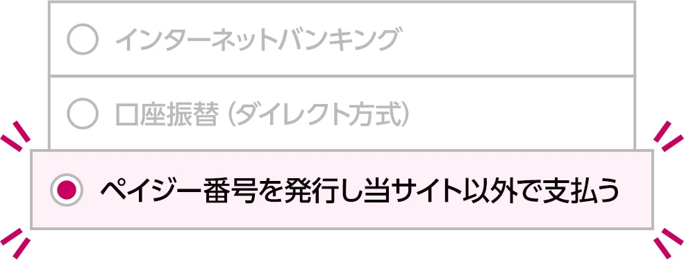 ［お支払い方法］の選択項目の見本