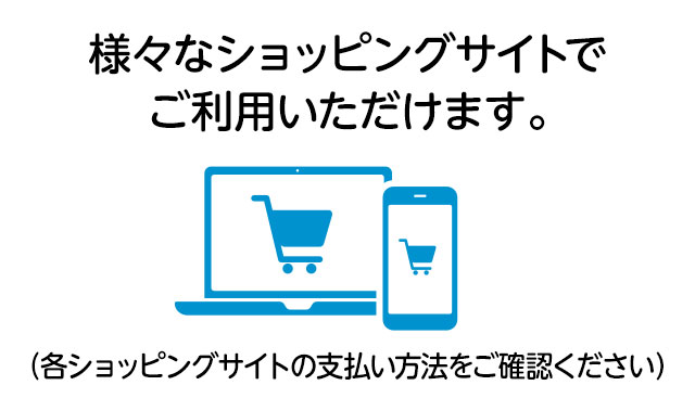 様々なショッピングサイトでご利用いただけます