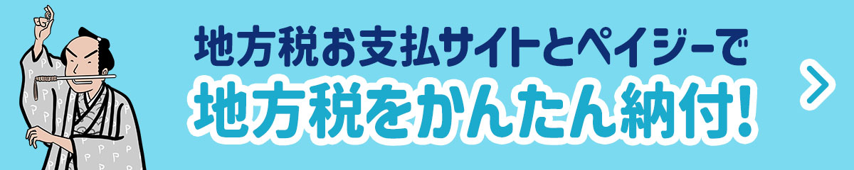 地方税お支払いサイトとペイジーで地方税をかんたん納付!